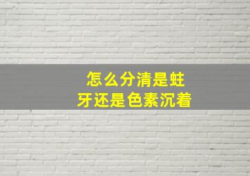 怎么分清是蛀牙还是色素沉着