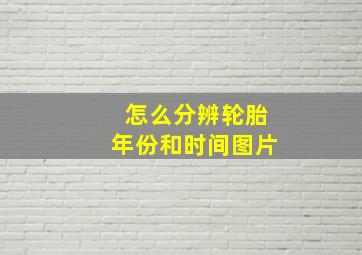 怎么分辨轮胎年份和时间图片