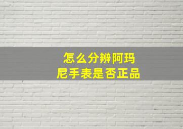 怎么分辨阿玛尼手表是否正品