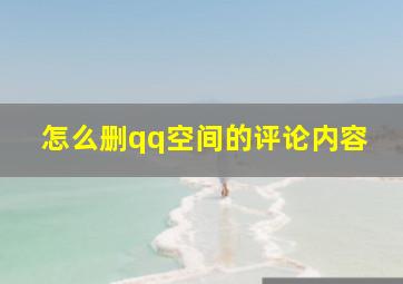 怎么删qq空间的评论内容