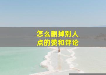 怎么删掉别人点的赞和评论