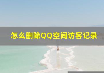 怎么删除QQ空间访客记录