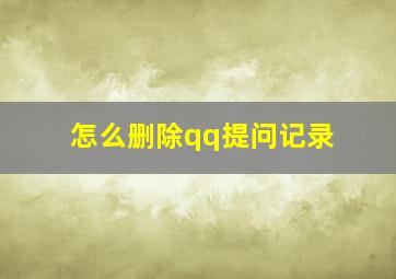 怎么删除qq提问记录