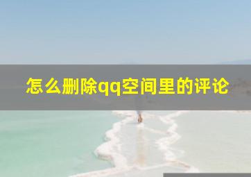 怎么删除qq空间里的评论