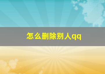 怎么删除别人qq