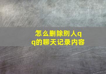 怎么删除别人qq的聊天记录内容