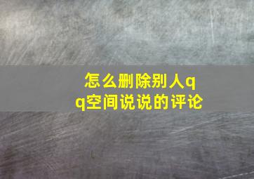 怎么删除别人qq空间说说的评论