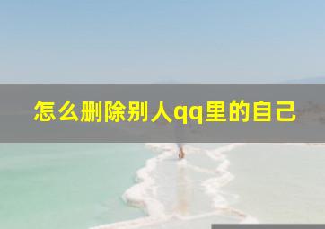 怎么删除别人qq里的自己