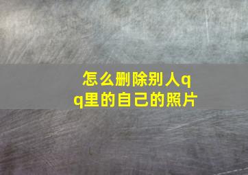 怎么删除别人qq里的自己的照片