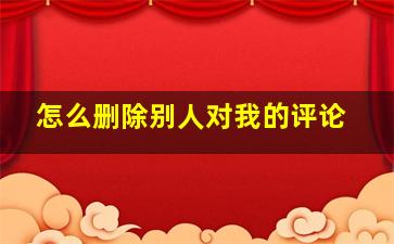 怎么删除别人对我的评论