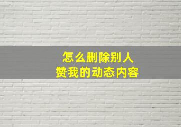 怎么删除别人赞我的动态内容