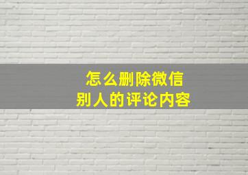 怎么删除微信别人的评论内容