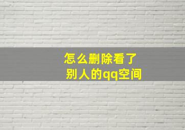 怎么删除看了别人的qq空间