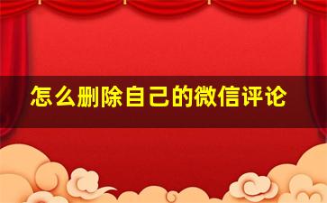 怎么删除自己的微信评论