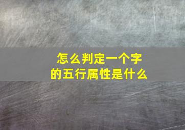 怎么判定一个字的五行属性是什么