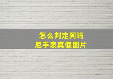 怎么判定阿玛尼手表真假图片