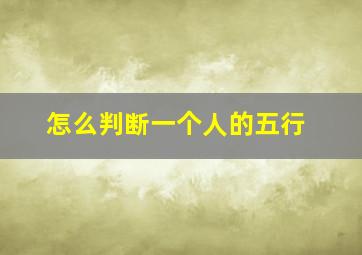 怎么判断一个人的五行