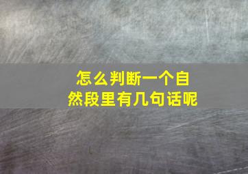 怎么判断一个自然段里有几句话呢