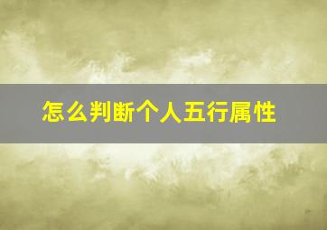 怎么判断个人五行属性