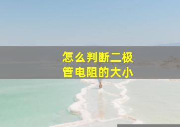 怎么判断二极管电阻的大小