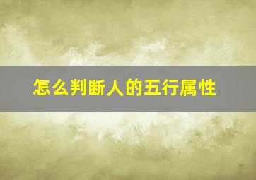 怎么判断人的五行属性