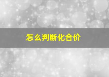 怎么判断化合价