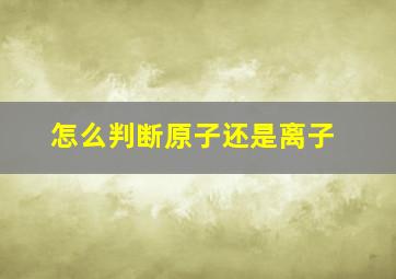 怎么判断原子还是离子