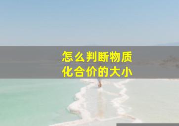 怎么判断物质化合价的大小