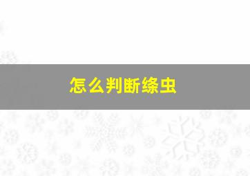 怎么判断绦虫