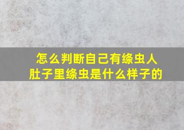 怎么判断自己有绦虫人肚子里绦虫是什么样子的