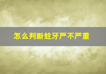 怎么判断蛀牙严不严重