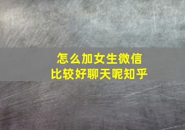 怎么加女生微信比较好聊天呢知乎