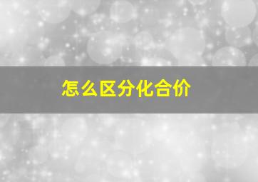 怎么区分化合价