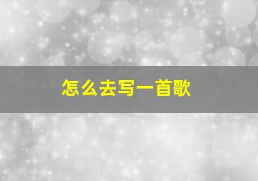 怎么去写一首歌