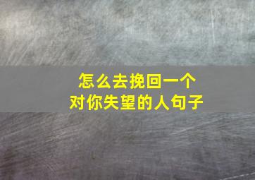 怎么去挽回一个对你失望的人句子