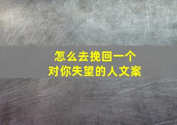 怎么去挽回一个对你失望的人文案