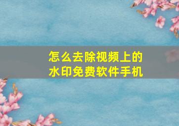 怎么去除视频上的水印免费软件手机