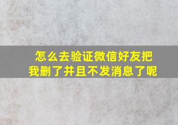 怎么去验证微信好友把我删了并且不发消息了呢