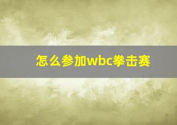 怎么参加wbc拳击赛