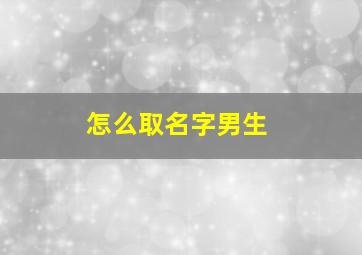 怎么取名字男生