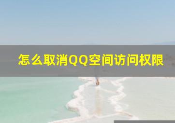 怎么取消QQ空间访问权限