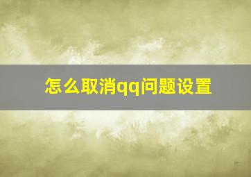 怎么取消qq问题设置