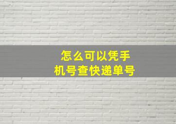 怎么可以凭手机号查快递单号