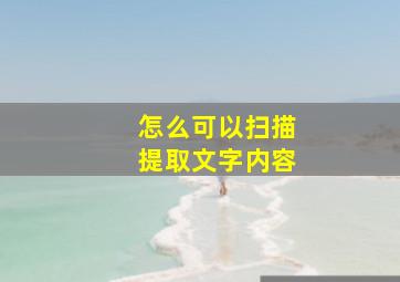 怎么可以扫描提取文字内容