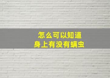 怎么可以知道身上有没有螨虫