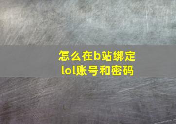 怎么在b站绑定lol账号和密码