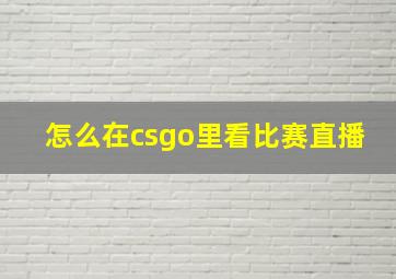 怎么在csgo里看比赛直播