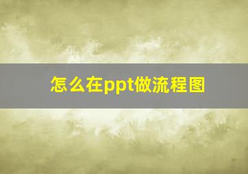 怎么在ppt做流程图