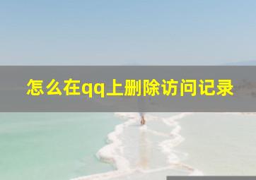 怎么在qq上删除访问记录