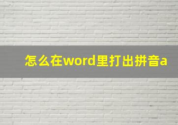 怎么在word里打出拼音a